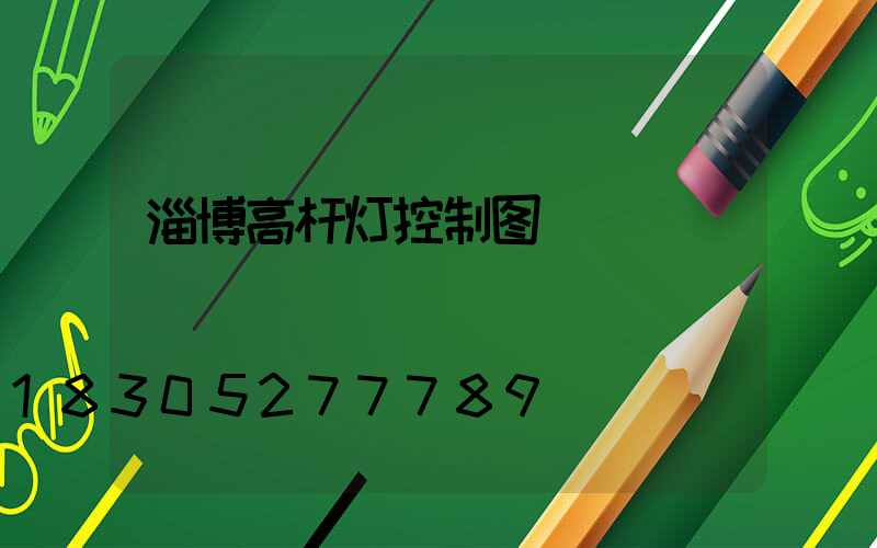 淄博高杆灯控制图