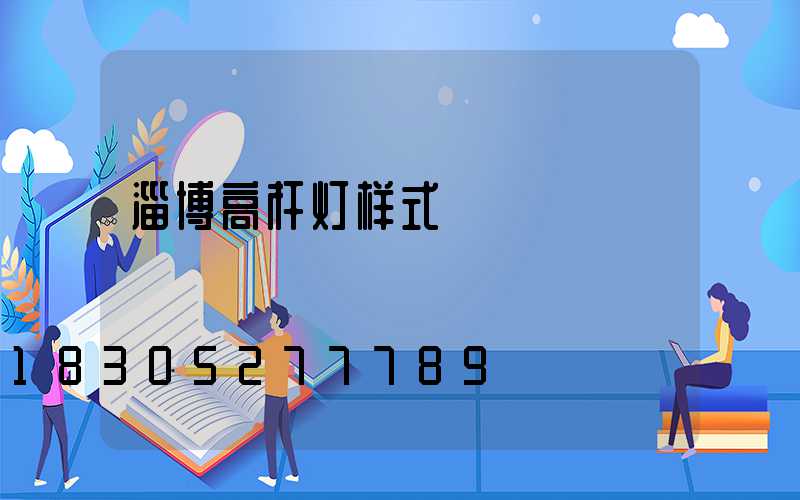 淄博高杆灯样式