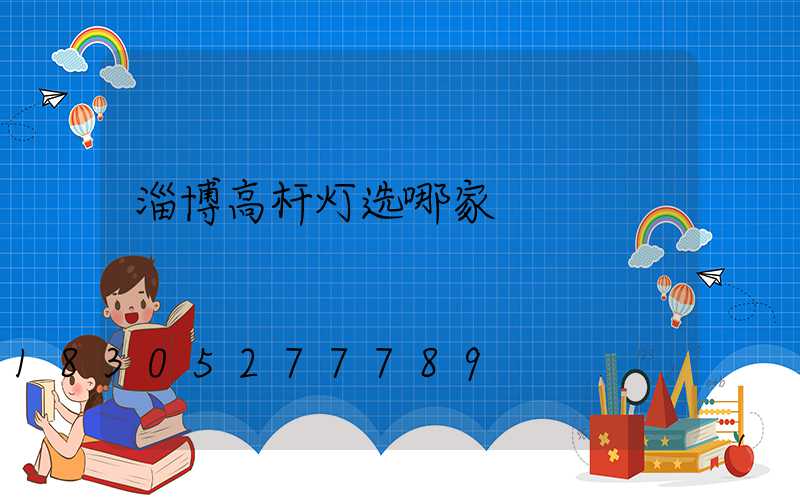 淄博高杆灯选哪家