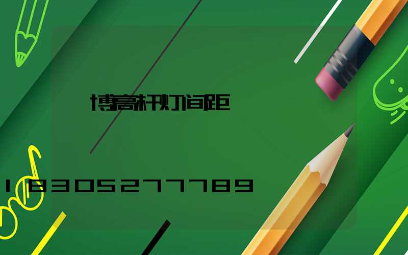 淄博高杆灯间距