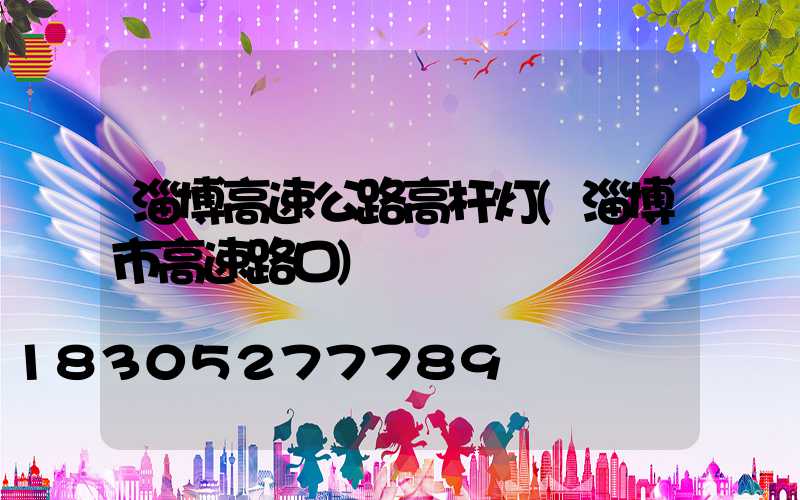 淄博高速公路高杆灯(淄博市高速路口)