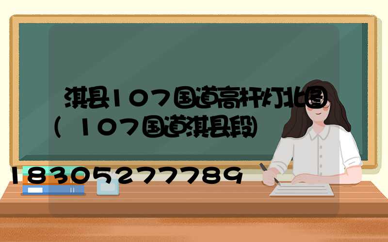 淇县107国道高杆灯北图(107国道淇县段)