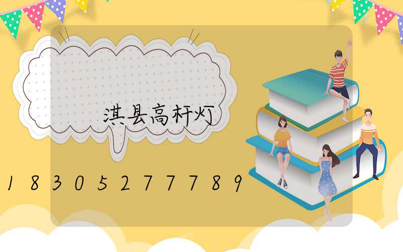 淇县高杆灯
