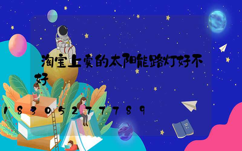 淘宝上卖的太阳能路灯好不好