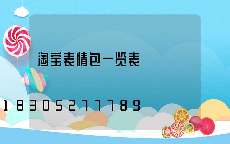 淘宝表情包一览表