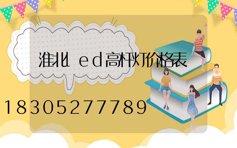 淮北led高杆灯价格表