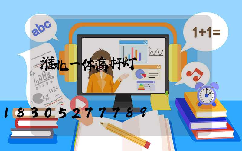 淮北一体高杆灯