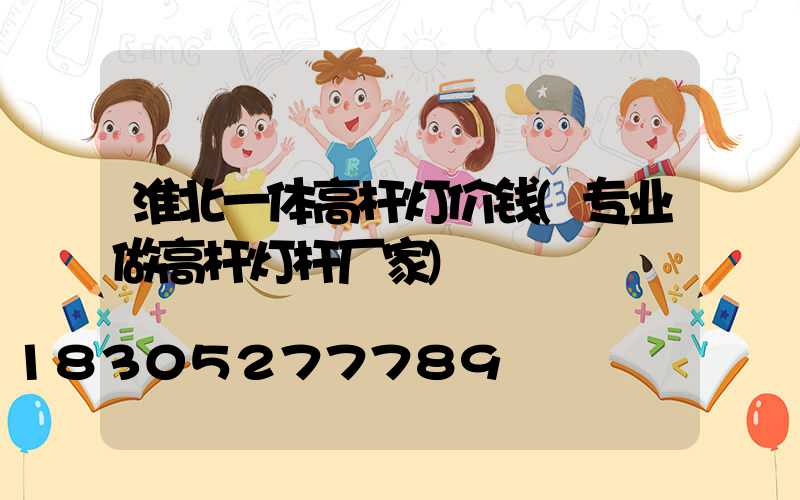 淮北一体高杆灯价钱(专业做高杆灯杆厂家)