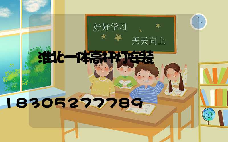 淮北一体高杆灯安装
