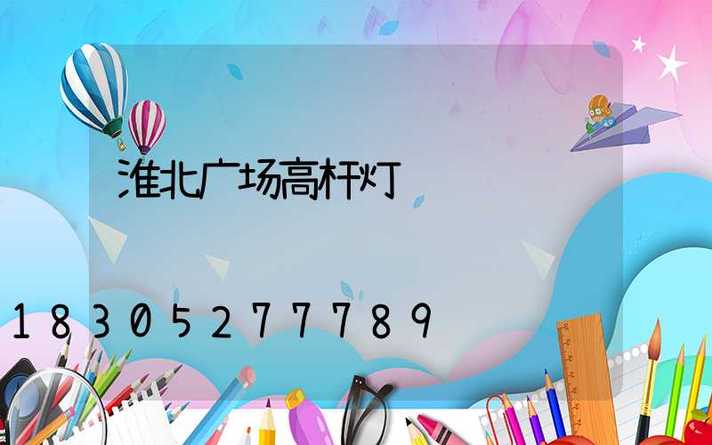 淮北广场高杆灯