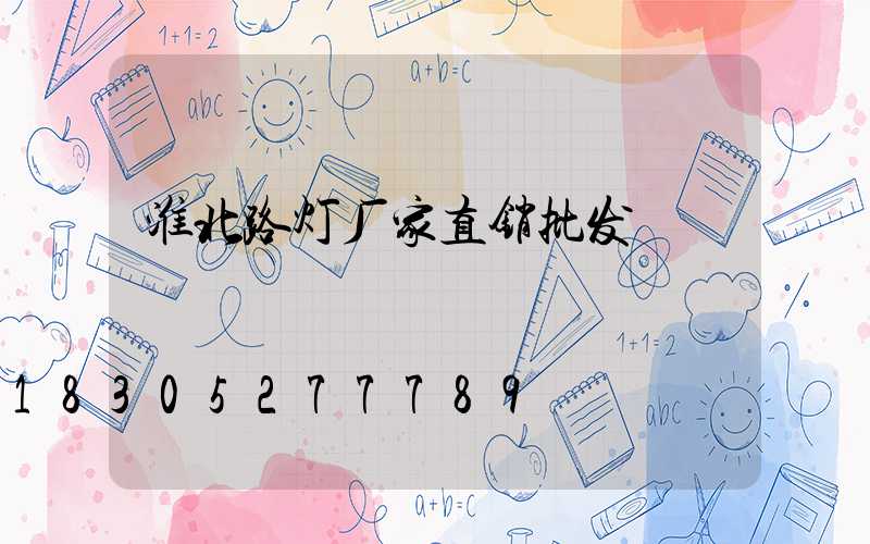淮北路灯厂家直销批发