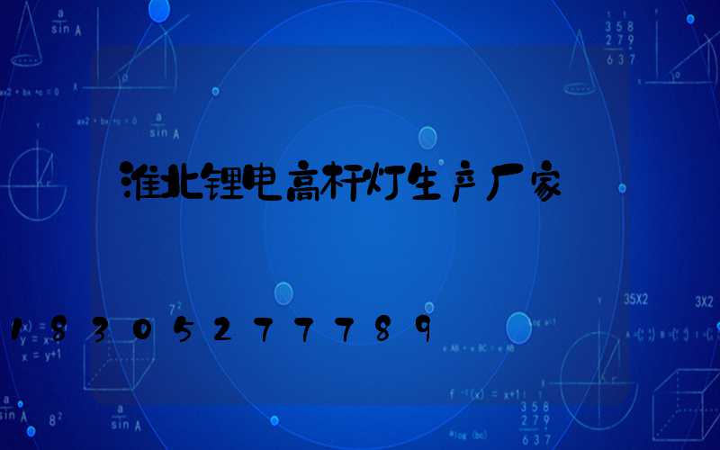 淮北锂电高杆灯生产厂家