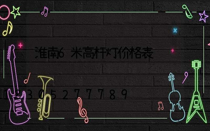 淮南6米高杆灯价格表