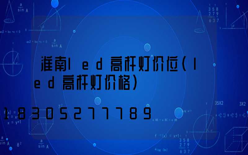 淮南led高杆灯价位(led高杆灯价格)