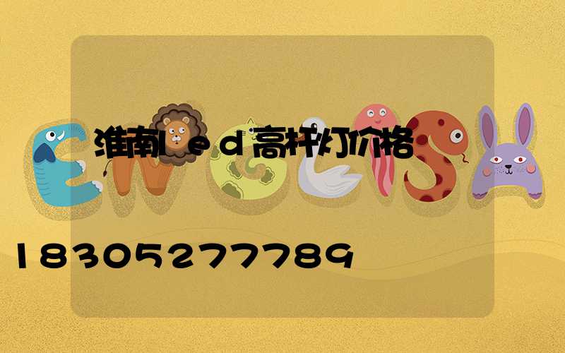 淮南led高杆灯价格