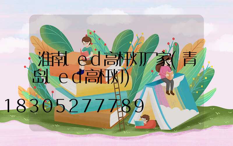 淮南led高杆灯厂家(青岛led高杆灯)