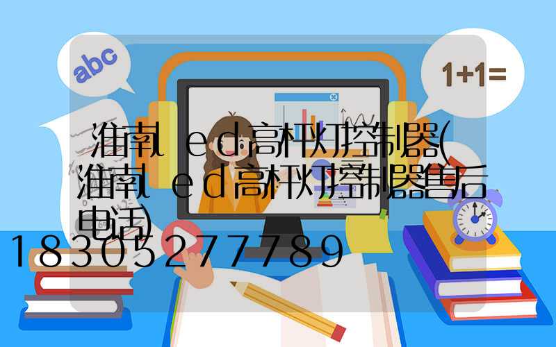 淮南led高杆灯控制器(淮南led高杆灯控制器售后电话)