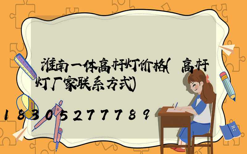 淮南一体高杆灯价格(高杆灯厂家联系方式)