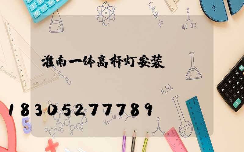淮南一体高杆灯安装