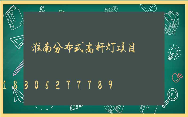 淮南分布式高杆灯项目