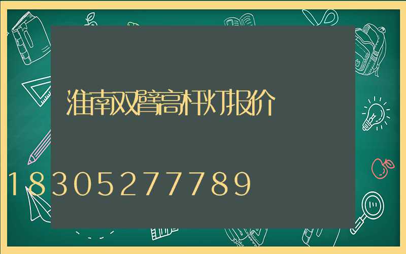 淮南双臂高杆灯报价