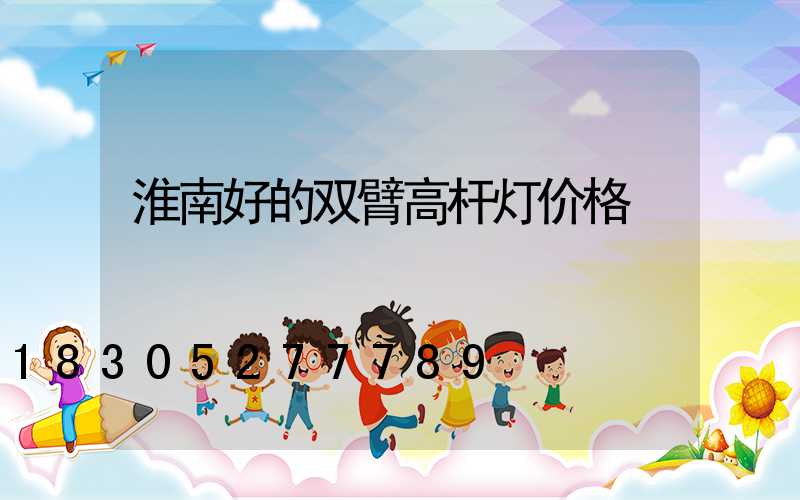 淮南好的双臂高杆灯价格