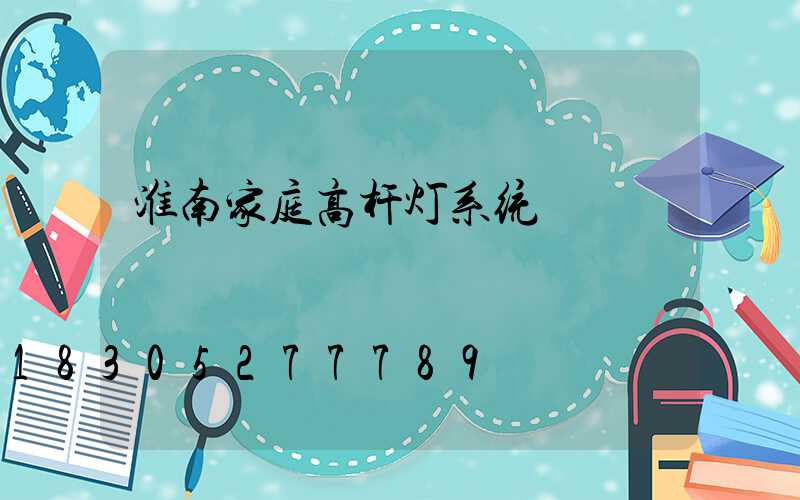 淮南家庭高杆灯系统