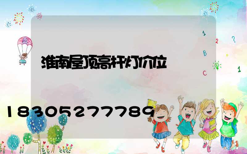 淮南屋顶高杆灯价位