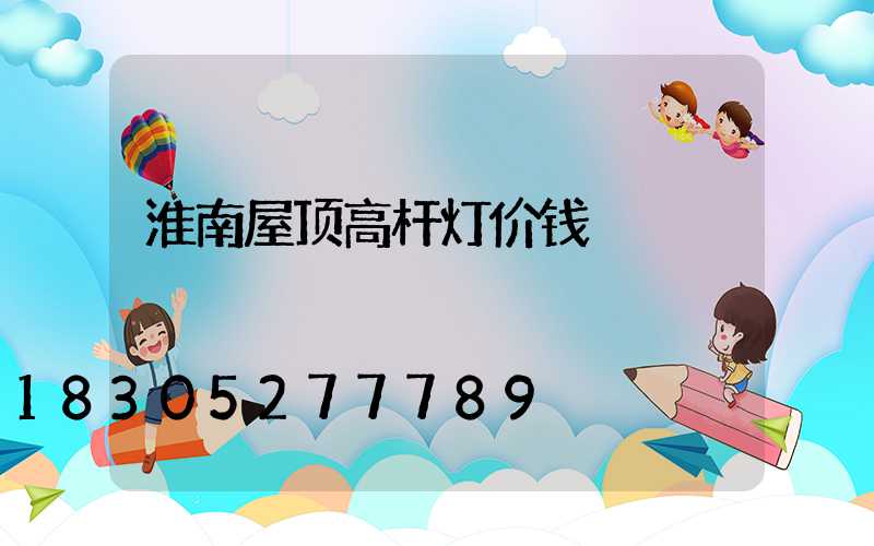 淮南屋顶高杆灯价钱