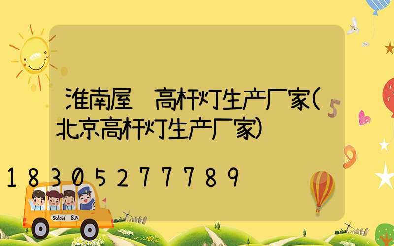 淮南屋顶高杆灯生产厂家(北京高杆灯生产厂家)