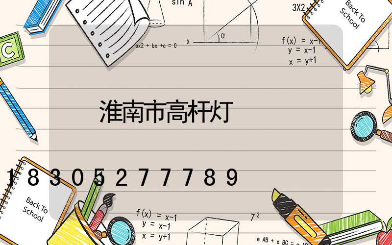 淮南市高杆灯