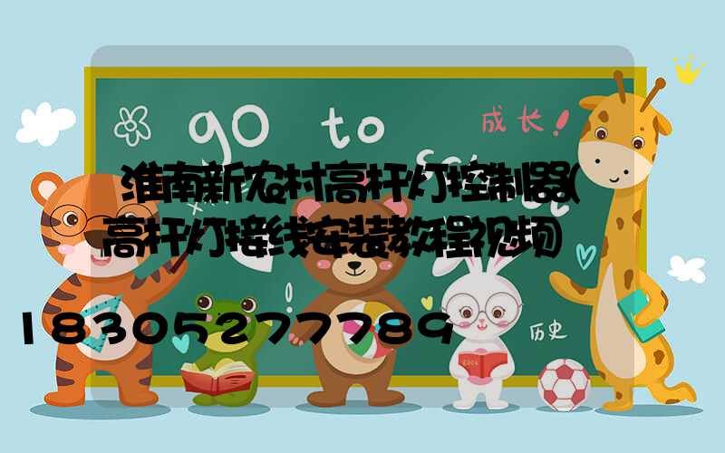 淮南新农村高杆灯控制器(高杆灯接线安装教程视频)