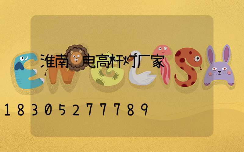 淮南锂电高杆灯厂家