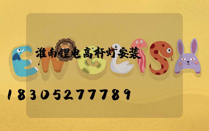 淮南锂电高杆灯安装