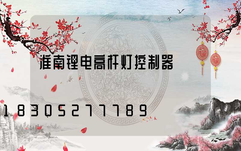 淮南锂电高杆灯控制器