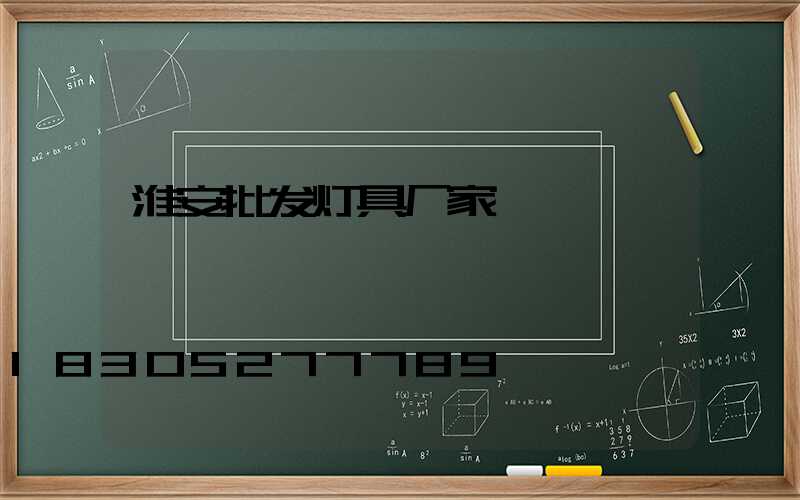 淮安批发灯具厂家