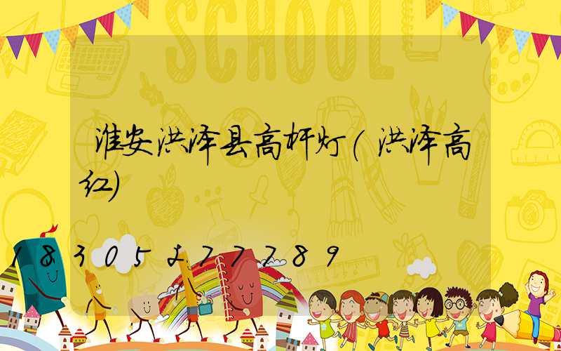 淮安洪泽县高杆灯(洪泽高红)