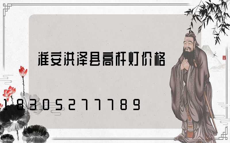 淮安洪泽县高杆灯价格