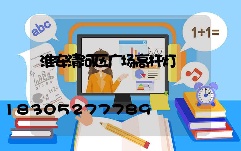 淮安清河区广场高杆灯