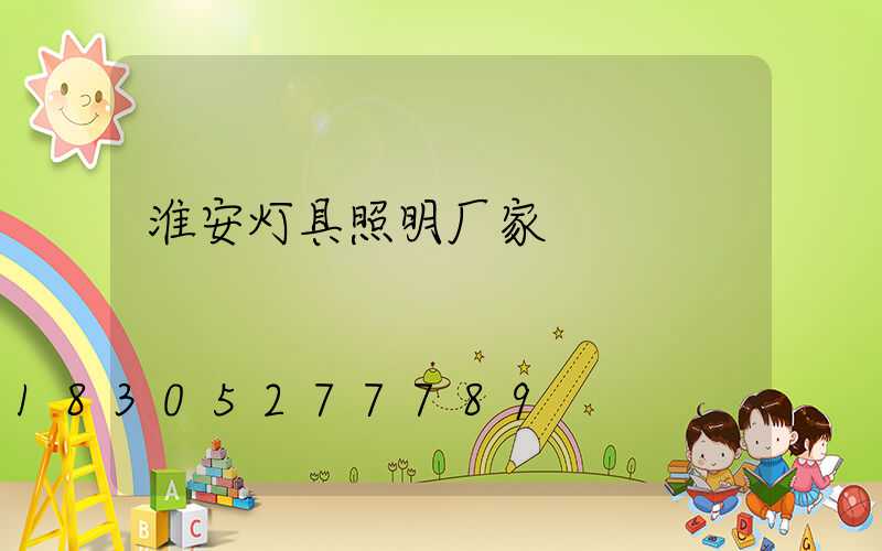淮安灯具照明厂家