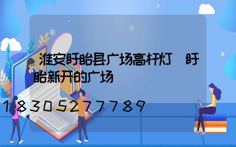 淮安盱眙县广场高杆灯(盱眙新开的广场)