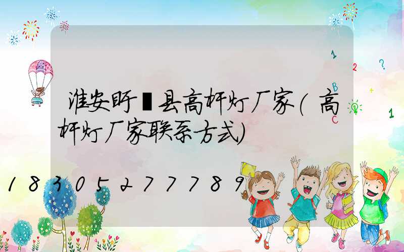 淮安盱眙县高杆灯厂家(高杆灯厂家联系方式)