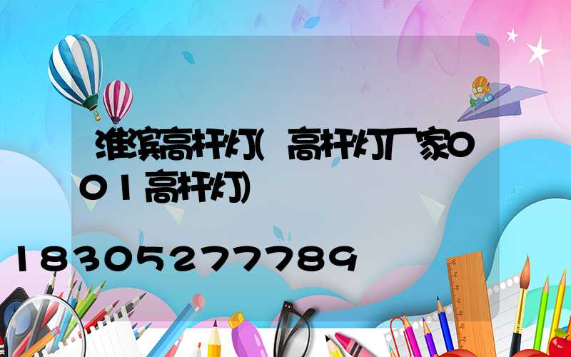 淮滨高杆灯(高杆灯厂家001高杆灯)