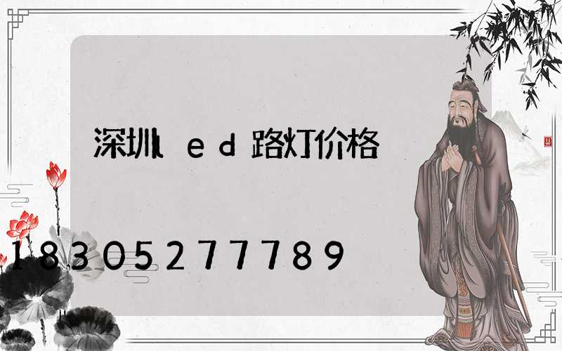 深圳led路灯价格