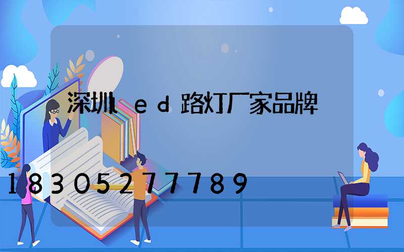 深圳led路灯厂家品牌