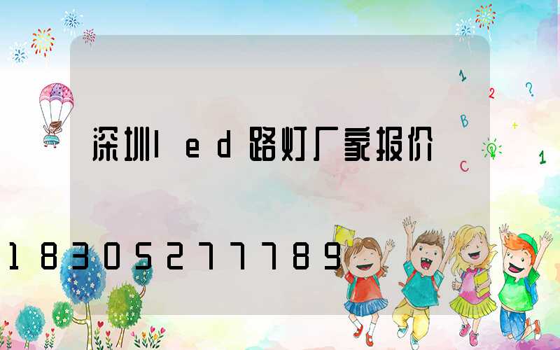深圳led路灯厂家报价