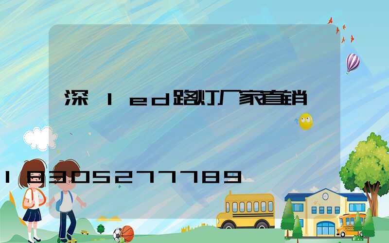 深圳led路灯厂家直销