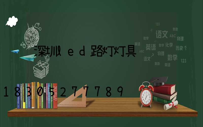 深圳led路灯灯具