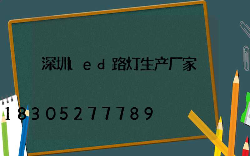 深圳led路灯生产厂家