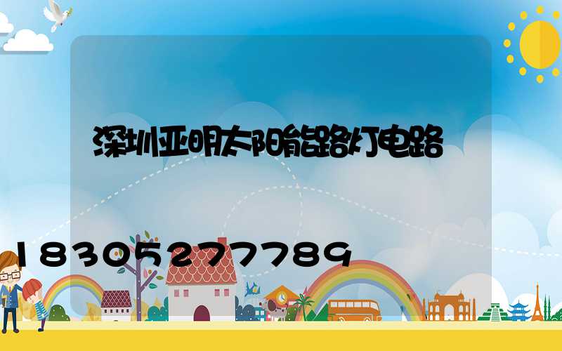 深圳亚明太阳能路灯电路